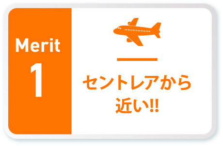 セントレアから近い