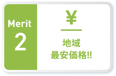 地域最安価格