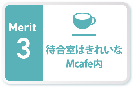 待合室はきれいなMカフェ