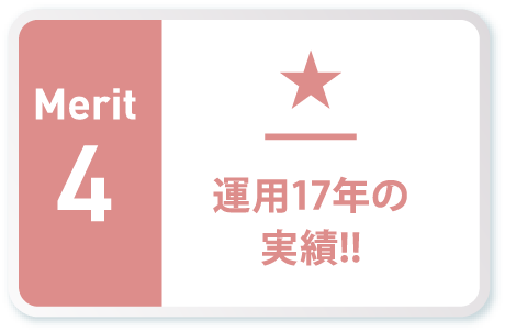 運用１７年の実績