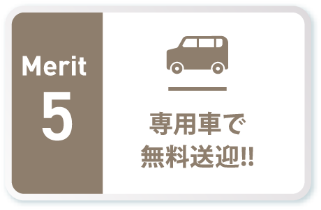 専用車で無料送迎