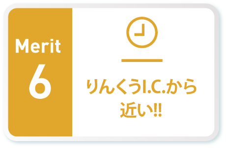 りんくうICから近い