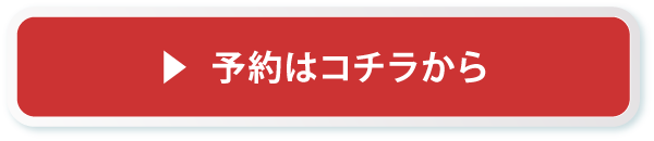 まるはりんくうパーキングイメージ画像予約ボタン